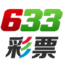 633彩票
